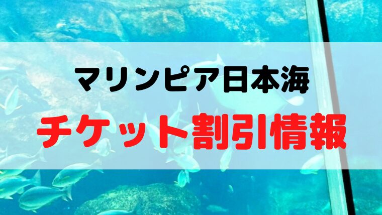 マリンピア日本海のチケット割引情報